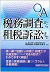 Q&A 税務調査から租税訴訟まで