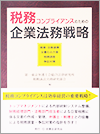 税務コンプライアンスのための企業法務戦略